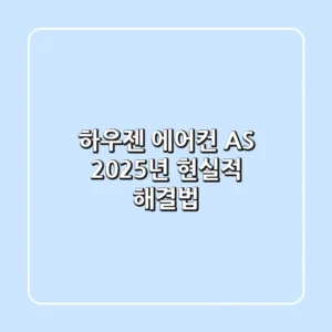 하우젠 에어컨 AS? 2025년 현실적 해결법!
