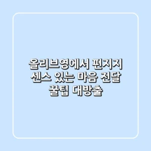 올리브영에서 편지지? 센스 있는 마음 전달 꿀팁 대방출!