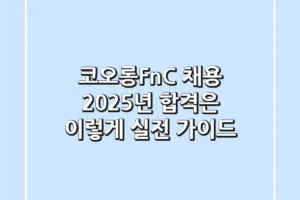 코오롱FnC 채용, 2025년 합격은 이렇게! 실전 가이드