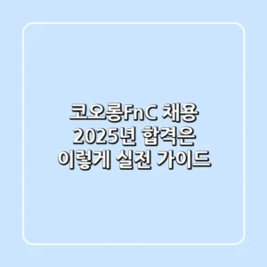 코오롱FnC 채용, 2025년 합격은 이렇게! 실전 가이드