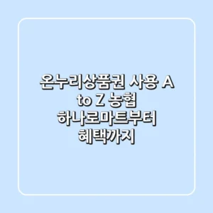 온누리상품권 사용 A to Z: 농협 하나로마트부터 혜택까지!