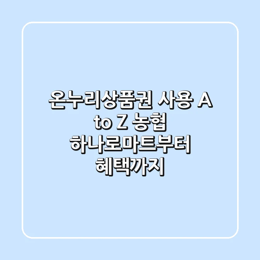 온누리상품권 사용 A to Z: 농협 하나로마트부터 혜택까지!