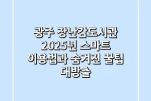 광주 장난감도서관, 2025년 스마트 이용법과 숨겨진 꿀팁 대방출