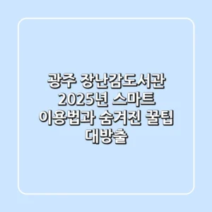 광주 장난감도서관, 2025년 스마트 이용법과 숨겨진 꿀팁 대방출