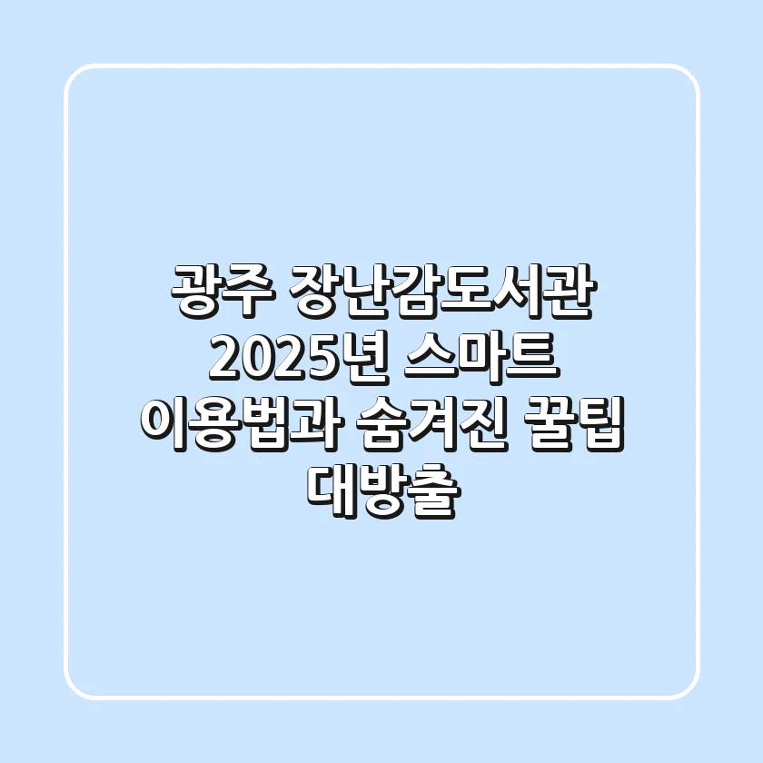 광주 장난감도서관, 2025년 스마트 이용법과 숨겨진 꿀팁 대방출