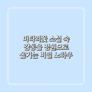 마타리꽃, 소설 속 감동을 정원으로 옮기는 비밀 노하우
