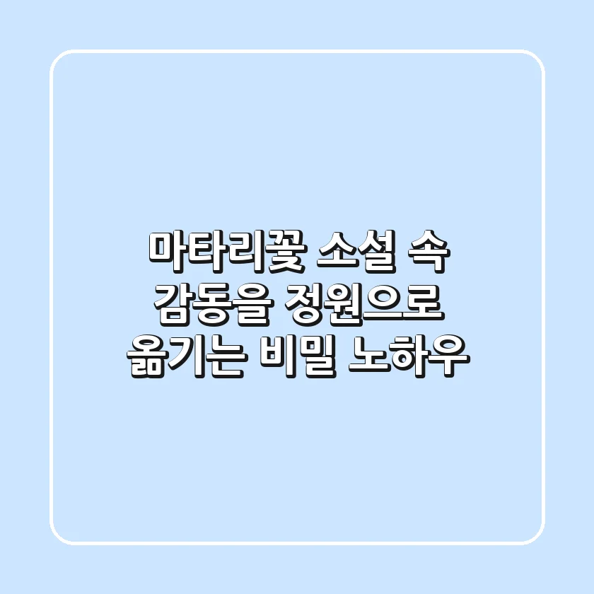 마타리꽃, 소설 속 감동을 정원으로 옮기는 비밀 노하우