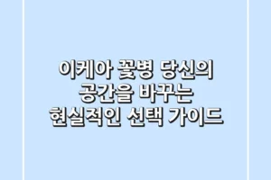 이케아 꽃병: 당신의 공간을 바꾸는 현실적인 선택 가이드