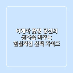 이케아 꽃병: 당신의 공간을 바꾸는 현실적인 선택 가이드