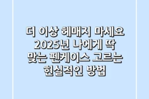 더 이상 헤매지 마세요: 2025년 나에게 딱 맞는 펜케이스 고르는 현실적인 방법