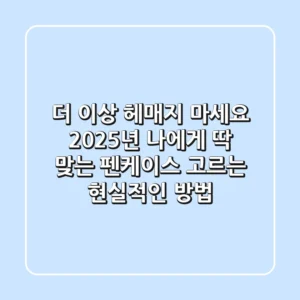 더 이상 헤매지 마세요: 2025년 나에게 딱 맞는 펜케이스 고르는 현실적인 방법
