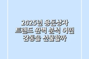 2025년 용돈상자 트렌드 완벽 분석: 어떤 감동을 선물할까?