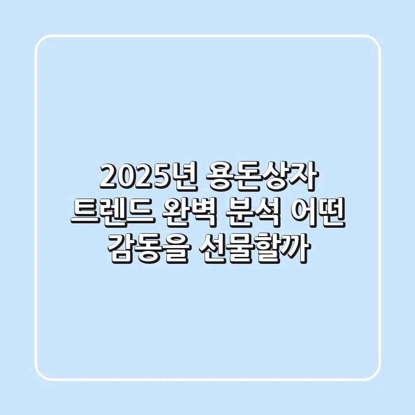 2025년 용돈상자 트렌드 완벽 분석: 어떤 감동을 선물할까?