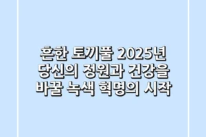 흔한 토끼풀, 2025년 당신의 정원과 건강을 바꿀 ‘녹색 혁명’의 시작