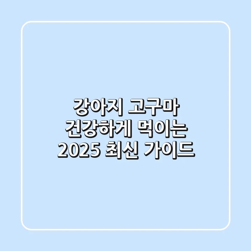 강아지 고구마, 건강하게 먹이는 2025 최신 가이드!