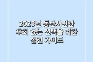 2025년 동탄사진관, 후회 없는 선택을 위한 실전 가이드