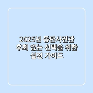 2025년 동탄사진관, 후회 없는 선택을 위한 실전 가이드