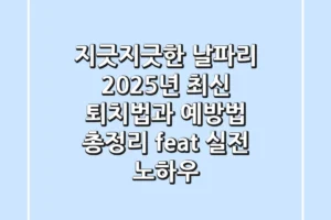 지긋지긋한 날파리, 2025년 최신 퇴치법과 예방법 총정리 (feat. 실전 노하우)