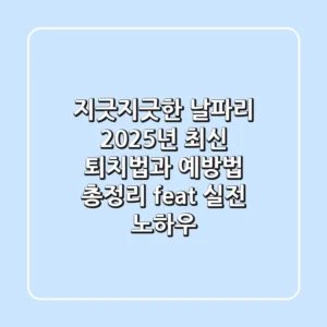 지긋지긋한 날파리, 2025년 최신 퇴치법과 예방법 총정리 (feat. 실전 노하우)