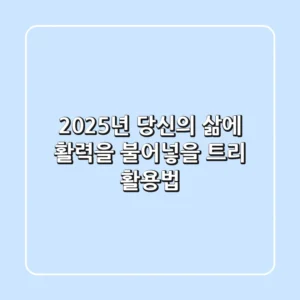 2025년, 당신의 삶에 활력을 불어넣을 트리 활용법