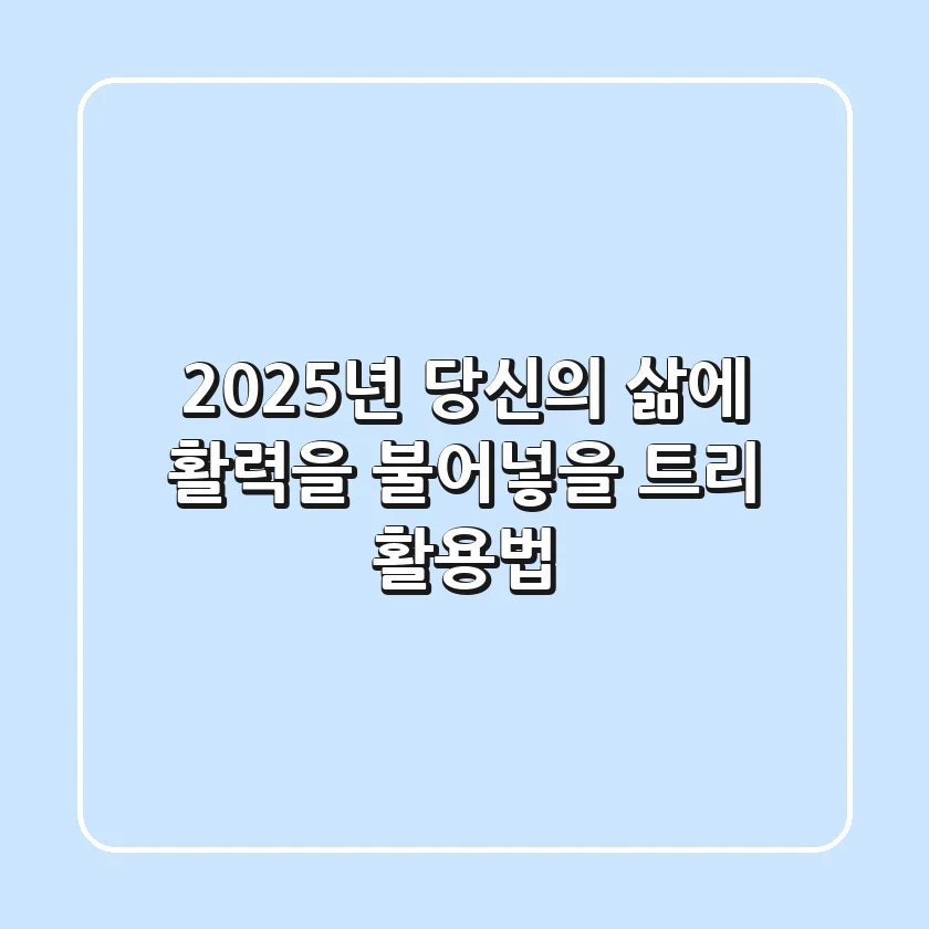 2025년, 당신의 삶에 활력을 불어넣을 트리 활용법