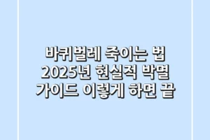 바퀴벌레 죽이는 법, 2025년 현실적 박멸 가이드 (이렇게 하면 끝!)