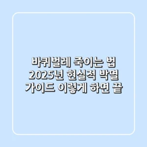 바퀴벌레 죽이는 법, 2025년 현실적 박멸 가이드 (이렇게 하면 끝!)