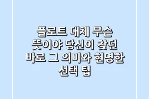 플로트, 대체 무슨 뜻이야? 당신이 찾던 바로 그 의미와 현명한 선택 팁