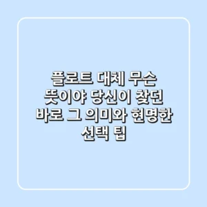 플로트, 대체 무슨 뜻이야? 당신이 찾던 바로 그 의미와 현명한 선택 팁