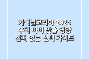 카디날코리아 2025: 우리 아이 맞춤 영양, 실패 없는 선택 가이드