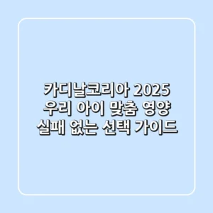 카디날코리아 2025: 우리 아이 맞춤 영양, 실패 없는 선택 가이드
