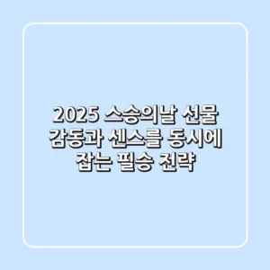 2025 스승의날 선물, 감동과 센스를 동시에 잡는 필승 전략!
