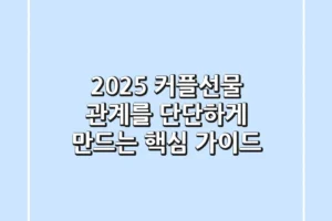 2025 커플선물, 관계를 단단하게 만드는 핵심 가이드