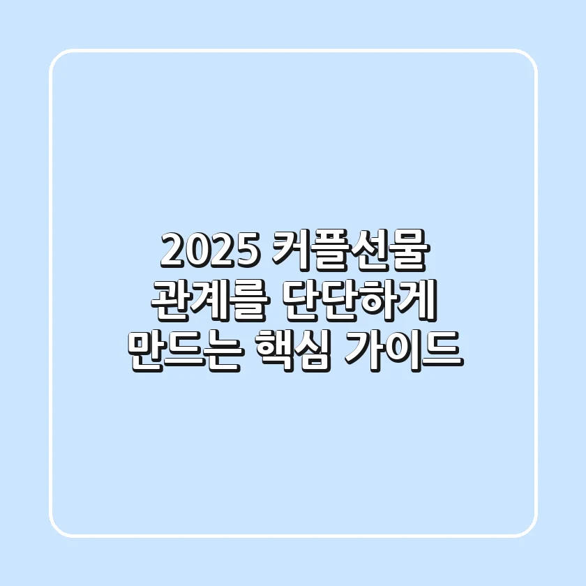 2025 커플선물, 관계를 단단하게 만드는 핵심 가이드