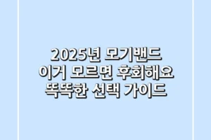 2025년 모기밴드, 이거 모르면 후회해요! 똑똑한 선택 가이드