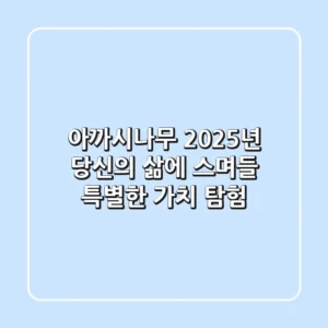 아까시나무, 2025년 당신의 삶에 스며들 특별한 가치 탐험