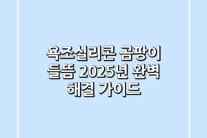 욕조실리콘 곰팡이, 들뜸? 2025년 완벽 해결 가이드