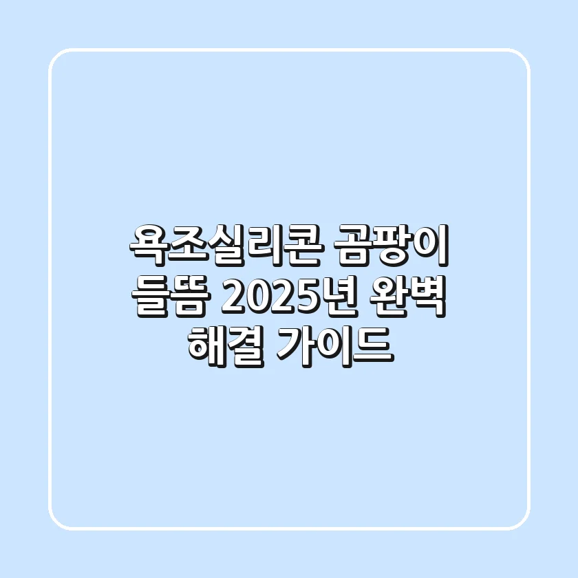 욕조실리콘 곰팡이, 들뜸? 2025년 완벽 해결 가이드