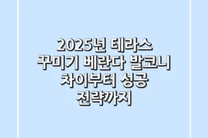 2025년 테라스 꾸미기: 베란다, 발코니 차이부터 성공 전략까지