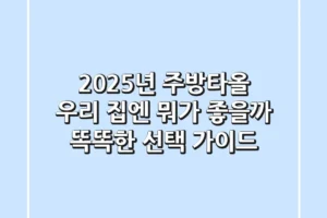 2025년 주방타올, 우리 집엔 뭐가 좋을까? 똑똑한 선택 가이드