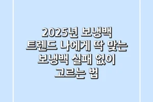 2025년 보냉백 트렌드: 나에게 딱 맞는 보냉백, 실패 없이 고르는 법