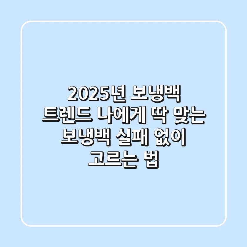 2025년 보냉백 트렌드: 나에게 딱 맞는 보냉백, 실패 없이 고르는 법