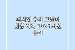 퍼시캣, 우리 고양이 취향 저격! 2025 최신 분석