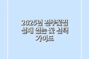 2025년 전주꽃집, 실패 없는 꽃 선택 가이드