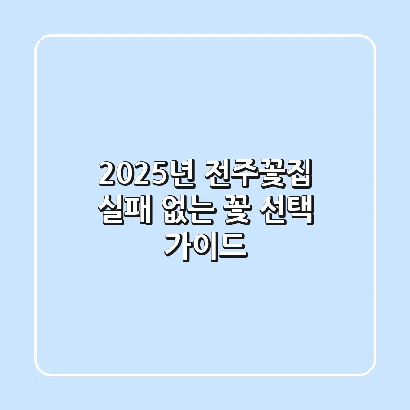 2025년 전주꽃집, 실패 없는 꽃 선택 가이드