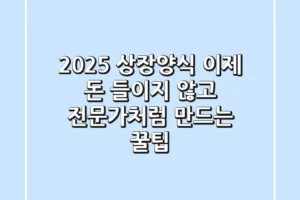 2025 상장양식, 이제 돈 들이지 않고 ‘전문가처럼’ 만드는 꿀팁