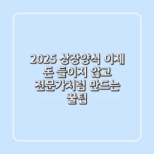 2025 상장양식, 이제 돈 들이지 않고 '전문가처럼' 만드는 꿀팁