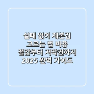 실패 없이 제본집 고르는 법: 비용 절감부터 저작권까지, 2025 완벽 가이드
