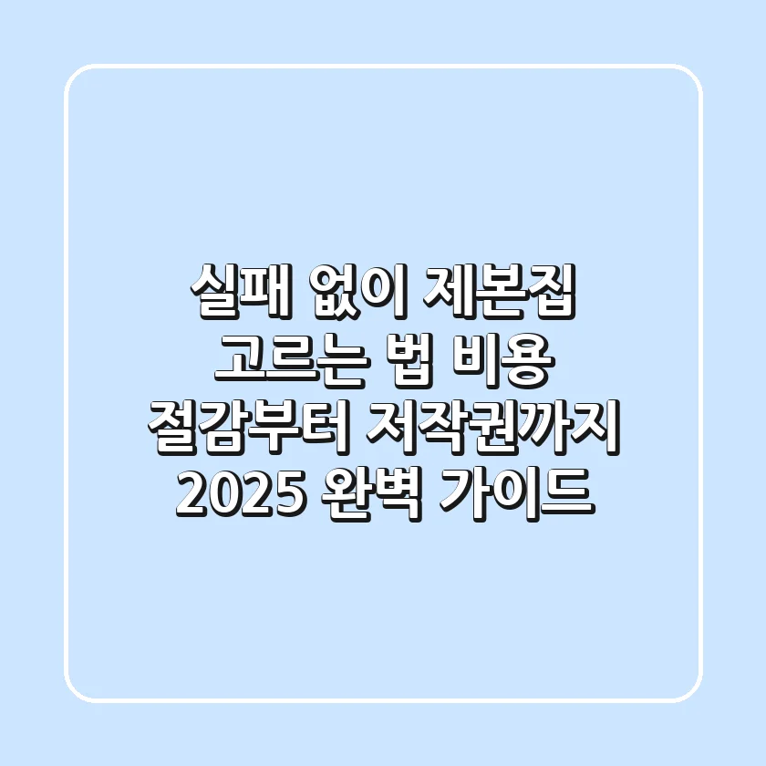 실패 없이 제본집 고르는 법: 비용 절감부터 저작권까지, 2025 완벽 가이드