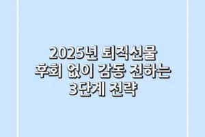 2025년 퇴직선물, 후회 없이 감동 전하는 3단계 전략